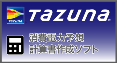 TAZUNA消費電力予想計算書作成ソフト